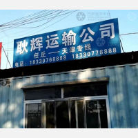 任丘耿辉物流