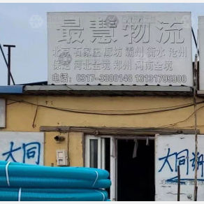 任丘最慧物流