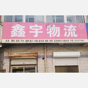 任丘鑫宇物流