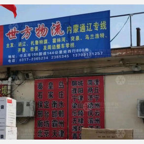任丘世方物流