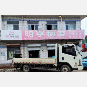 任丘明亨物流