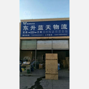 定西东升蓝天物流