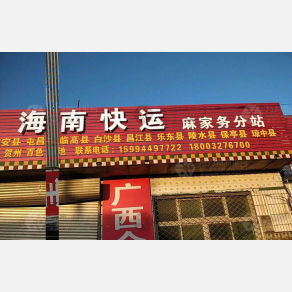 任丘海南物流