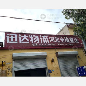 任丘迅达物流