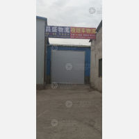 金昌昌盛物流