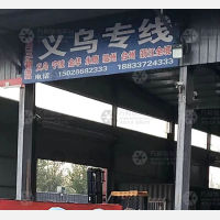 任丘周三物流