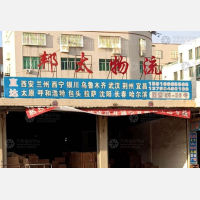 国驰货运配载中心店网点