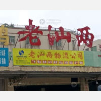 汕头老汕两物流