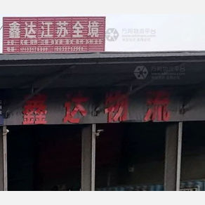 任丘鑫达物流