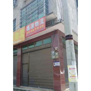黔南鑫源物流