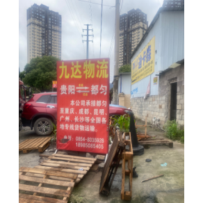 黔南九达物流