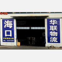 李庄物流园店网点