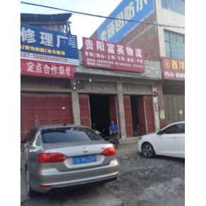 独山富英物流