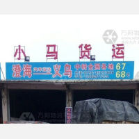 国驰货运配载中心店网点