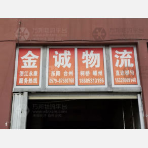 黔南金诚物流
