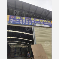 黔南三禾利都物流