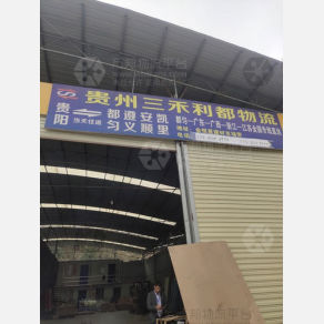 黔南三禾利都物流