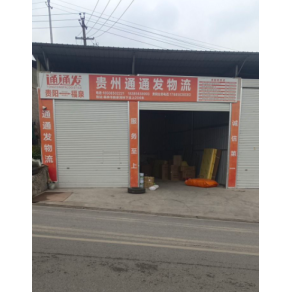 黔南通通发物流