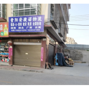 黔南安捷诺物流