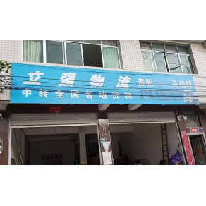 黔南立强物流
