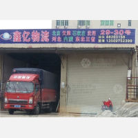 国驰货运配载中心店网点