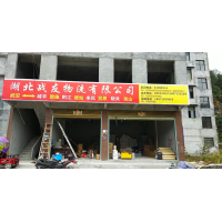 华硒物流园店网点