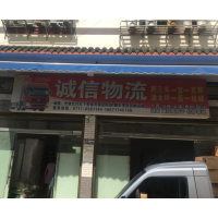 恩施诚信物流