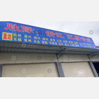 和田货场店网点