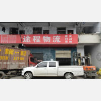 恩施途程物流