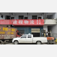 红庙物流园店网点