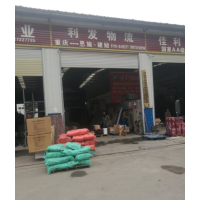 恩施火车站货运中心店网点