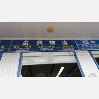 恩施金典物流