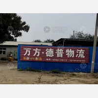 献县万方/德普物流