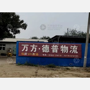 献县万方/德普物流