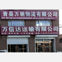 青县万驰物流