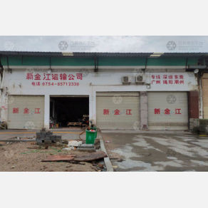 汕头新金江物流