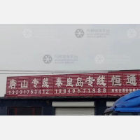 献县恒通物流