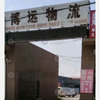 青县博远物流