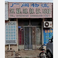 泊头广阔物流