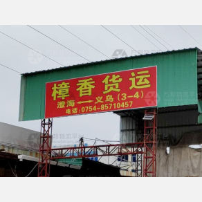 汕头樟香物流