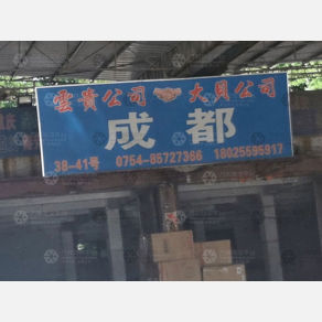 汕头云贵/大贝物流