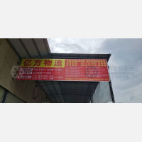 中辰物流园店网点