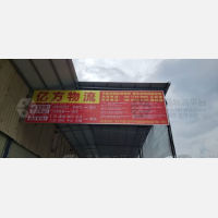 崇左亿方物流