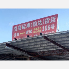 汕头运来/信达物流