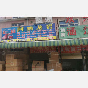 汕头阿鹏物流