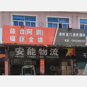 汕头益合物流