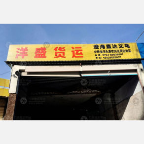 汕头洋盛物流