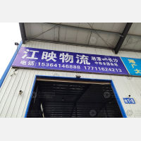 湘潭江映物流