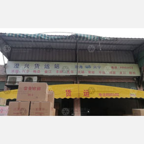 汕头澄兴物流