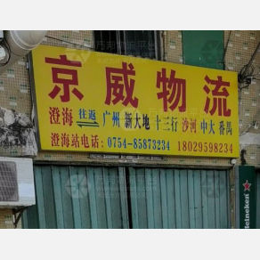 汕头京威物流